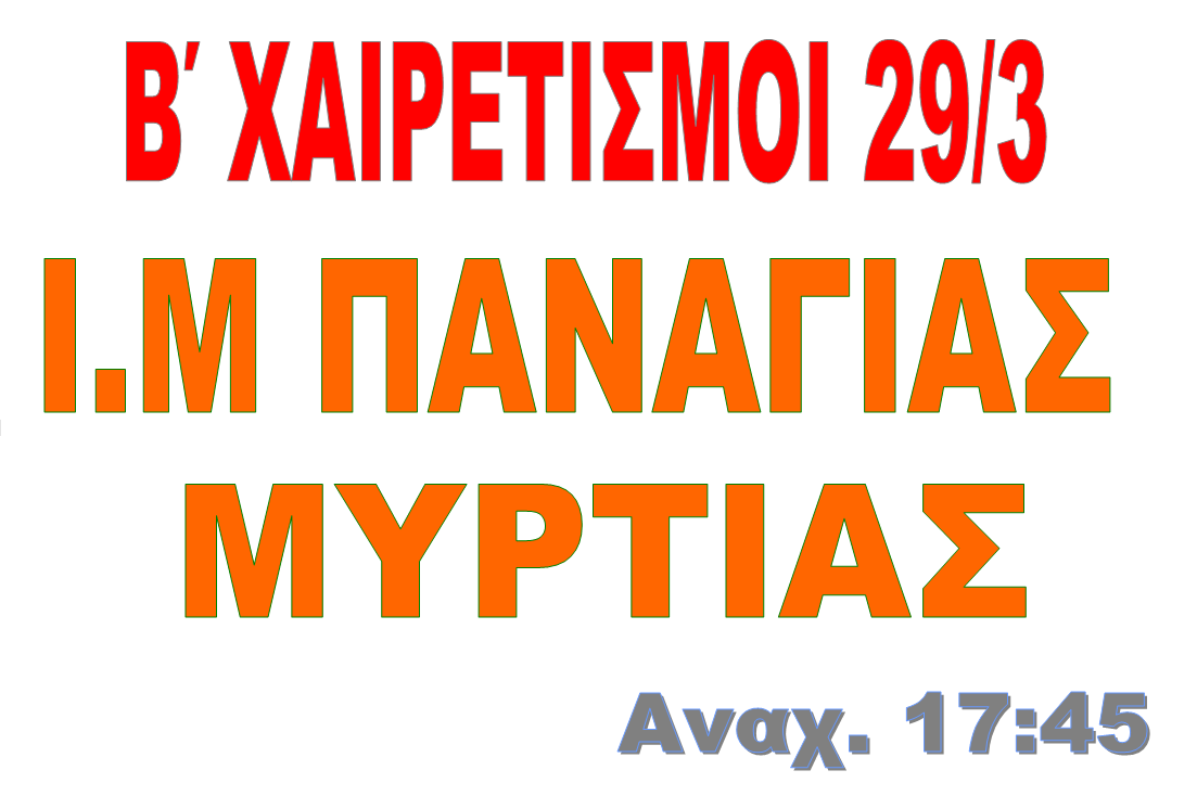 B'  ΧΑΙΡΕΤΙΣΜΟΙ  29 ΜΑΡΤΙΟΥ