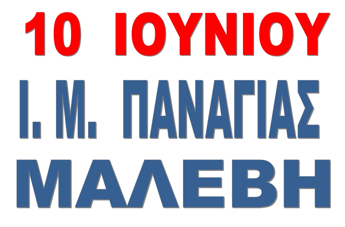 ΙΕΡΑ ΜΟΝΗ ΠΑΝΑΓΙΑΣ ΜΑΛΕΒΗ ΑΡΚΑΔΙΑΣ
