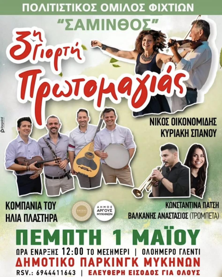 ΠΡΩΤΟΜΑΓΙΑ ΣΤΙΣ ΜΥΚΗΝΕΣ 