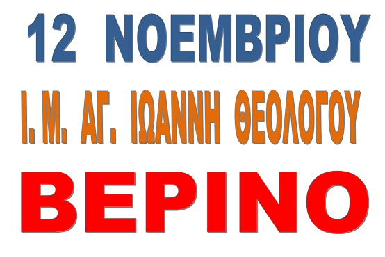 12 ΝΟΕΜΒΡΙΟΥ Ι. Μ. ΑΓΙΟΥ ΙΩΑΝΝΟΥ ΘΕΟΛΟΓΟΥ ΒΕΡΙΝΟ ΑΙΓΙΟΥ