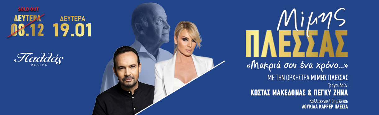 19 ΙΑΝΟΥΑΡΙΟΥ   ΑΘΗΝΑ -ΘΕΑΤΡΟ ΠΑΛΛΑΣ- ΑΦΙΕΡΩΜΑ ΣΤΟΝ ΜΙΜΗ ΠΛΕΣΣΑ