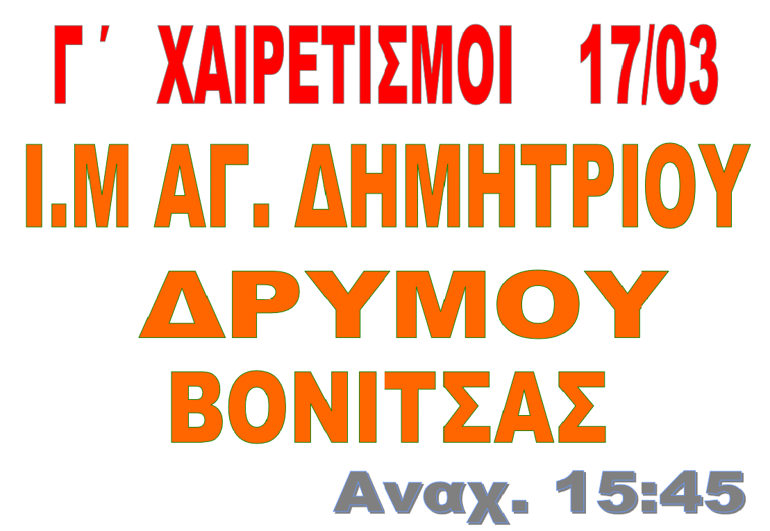 Γ' ΧΑΙΡΕΤΙΣΜΟΙ   17 ΜΑΡΤΙΟΥ  