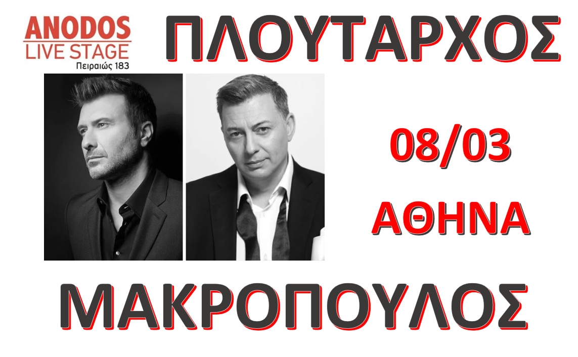  8 ΜΑΡΤΙΟΥ ΠΛΟΥΤΑΡΧΟΣ ΜΑΚΡΟΠΟΥΛΟΣ