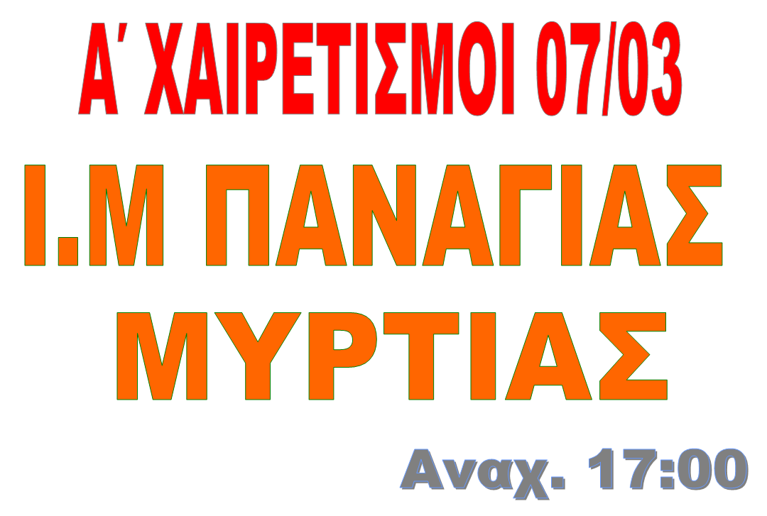 Α'  ΧΑΙΡΕΤΙΣΜΟΙ 07 ΜΑΡΤΙΟΥ