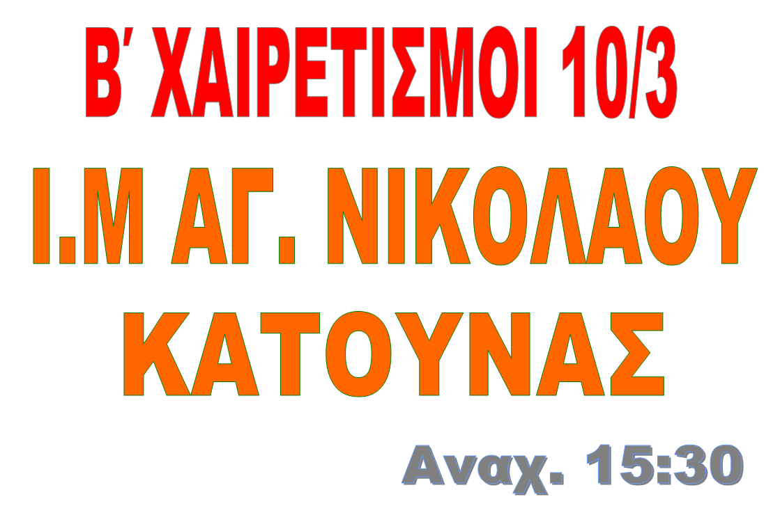 Β' ΧΑΙΡΕΤΙΣΜΟΙ  10/03