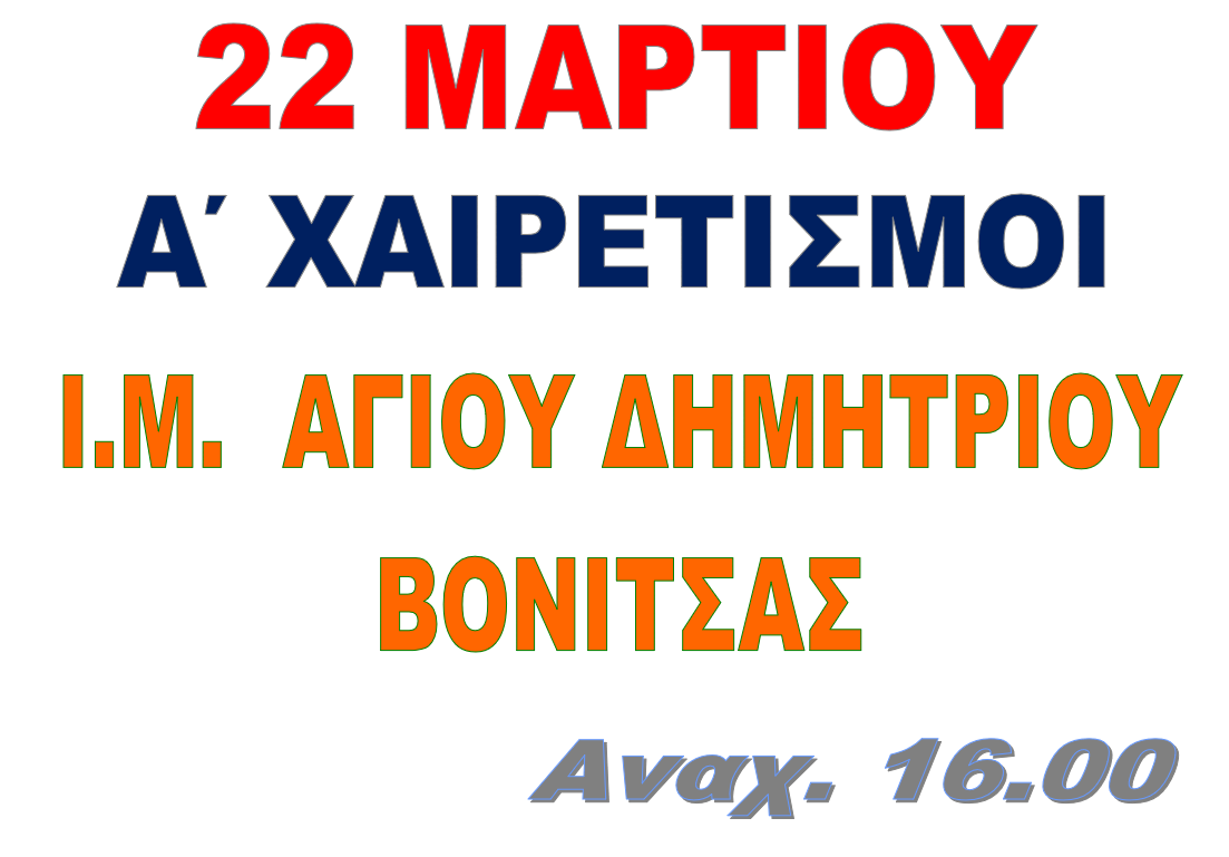 Α' ΧΑΙΡΕΤΙΣΜΟΙ  22 ΜΑΡΤΙΟΥ