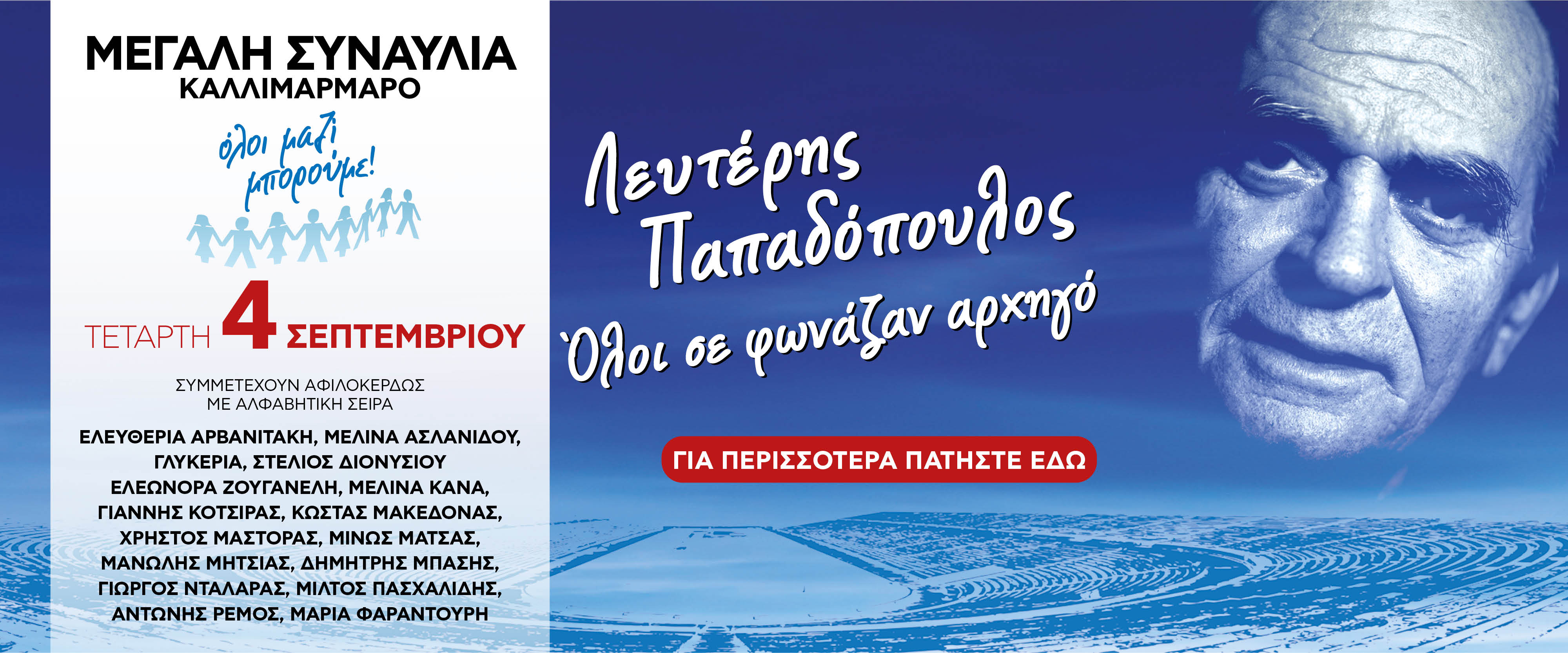   4 ΣΕΠΤΕΜΒΡΙΟΥ  ΚΑΛΛΙΜΑΡΜΑΡΟ   ΑΘΗΝΑ