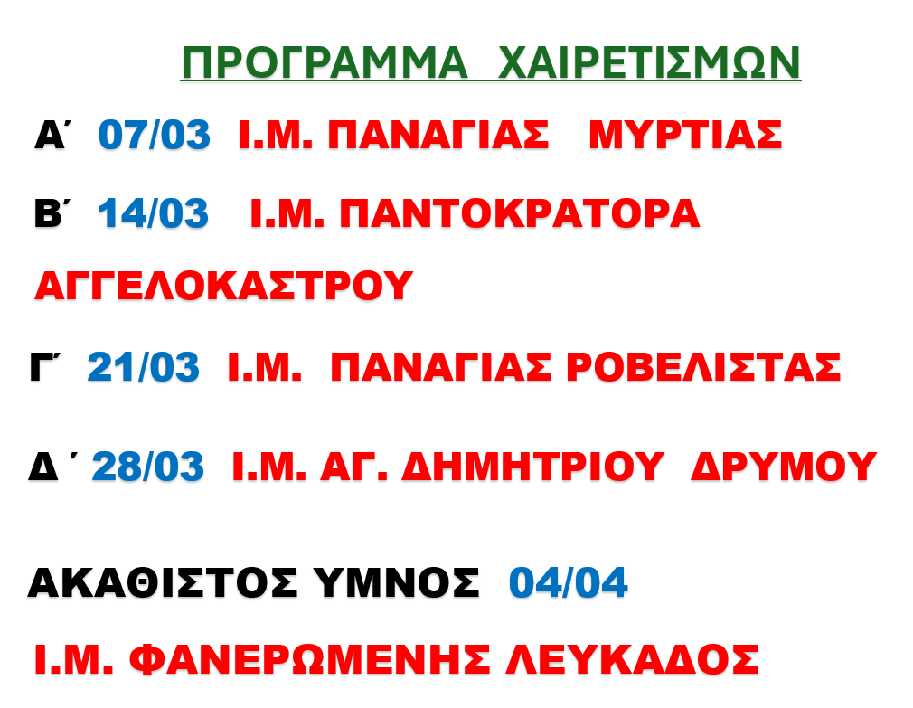 ΠΡΟΓΡΑΜΜΑ ΧΑΙΡΕΤΙΣΜΩΝ 2025