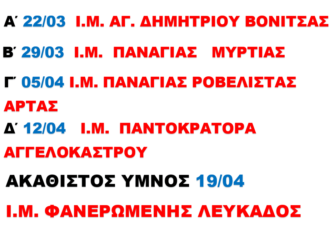ΠΡΟΓΡΑΜΜΑ ΧΑΙΡΕΤΙΣΜΩΝ 