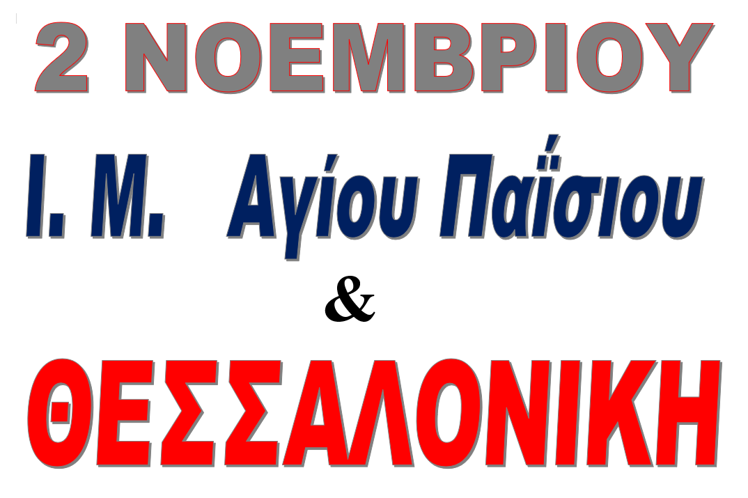 02 ΝΟΕΜΒΡΙΟΥ  Ι.Μ. ΑΓΙΟΥ ΙΩΑΝΝΗ ΘΕΟΛΟΓΟΥ ΣΟΥΡΩΤΗΣ - ΘΕΣΣΑΛΟΝΙΚΗ