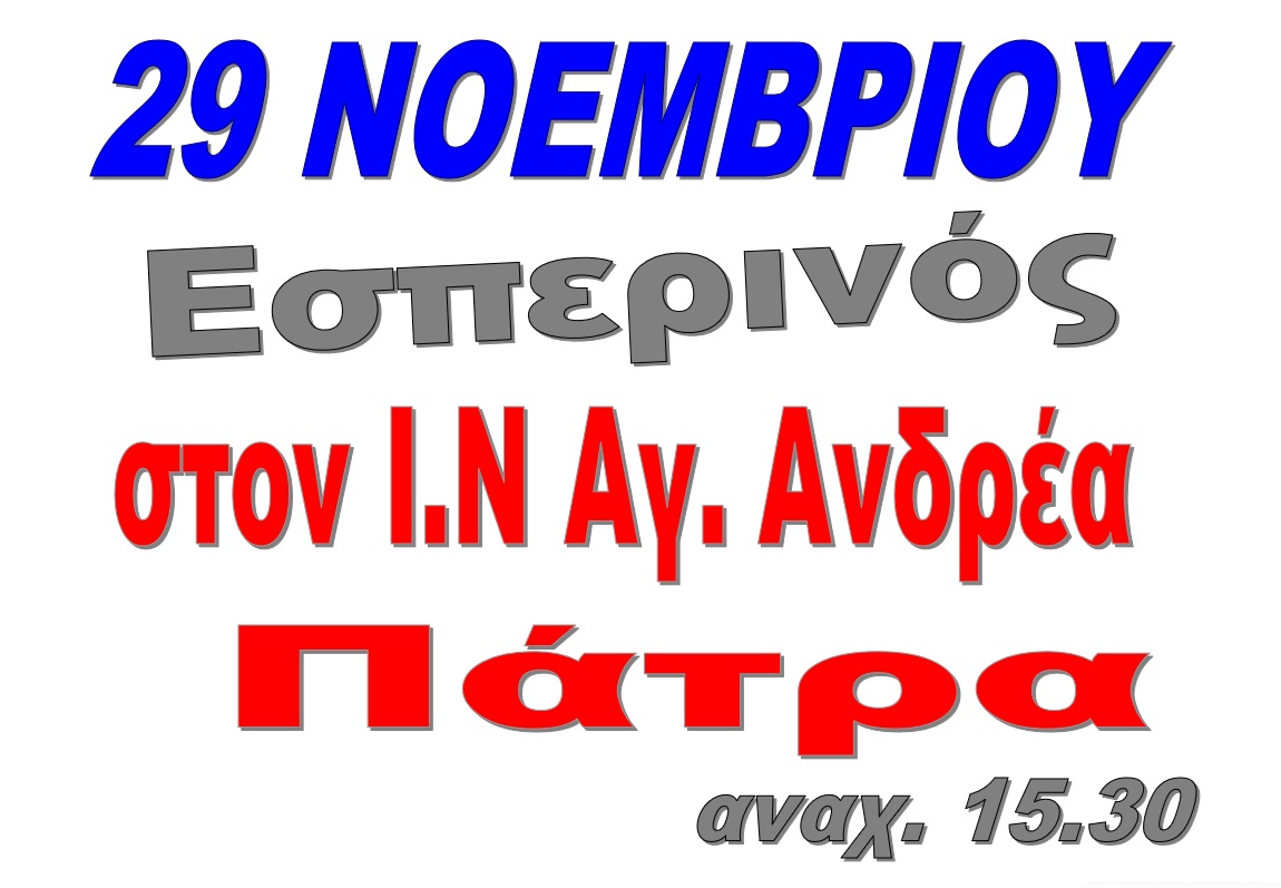 29/11 ΕΣΠΕΡΙΝΟΣ ΣΤΟΝ ΑΓΙΟ ΑΝΔΡΕΑ ΠΑΤΡΑΣ