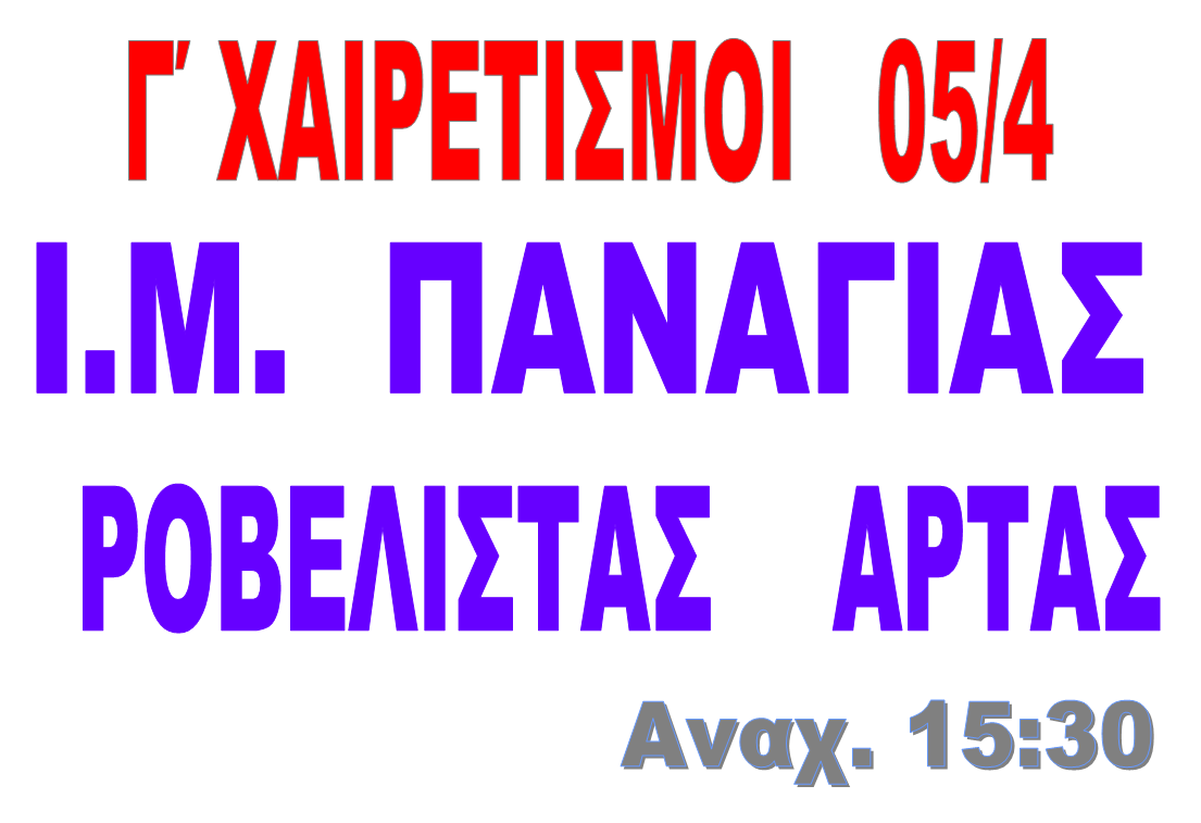 Γ'  ΧΑΙΡΕΤΙΣΜΟΙ  Ι. Μ. ΠΑΝΑΓΙΑΣ ΡΟΒΕΛΙΣΤΑΣ ΑΡΤΑΣ
