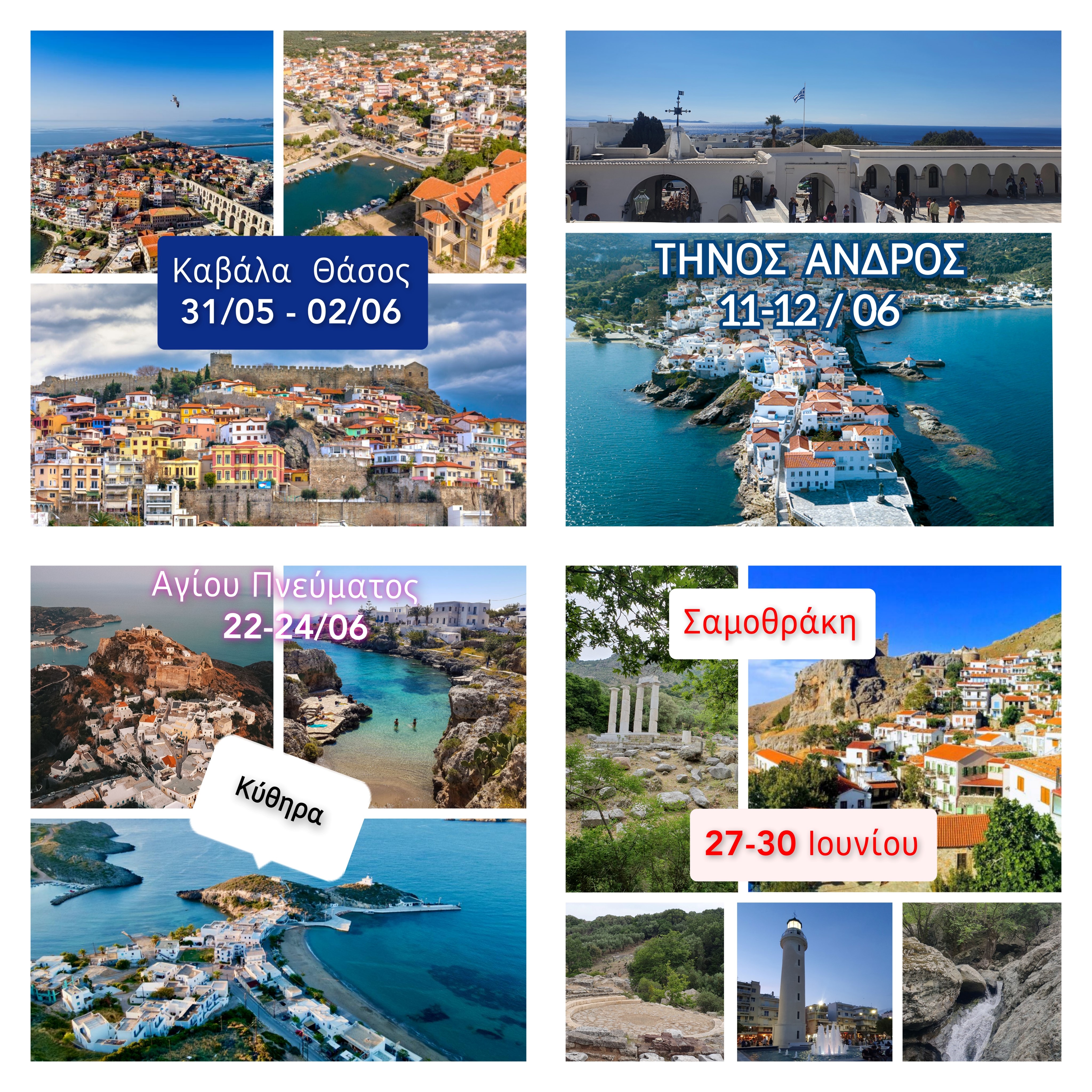 ΕΚΔΡΟΜΕΣ ΙΟΥΝΙΟΥ 