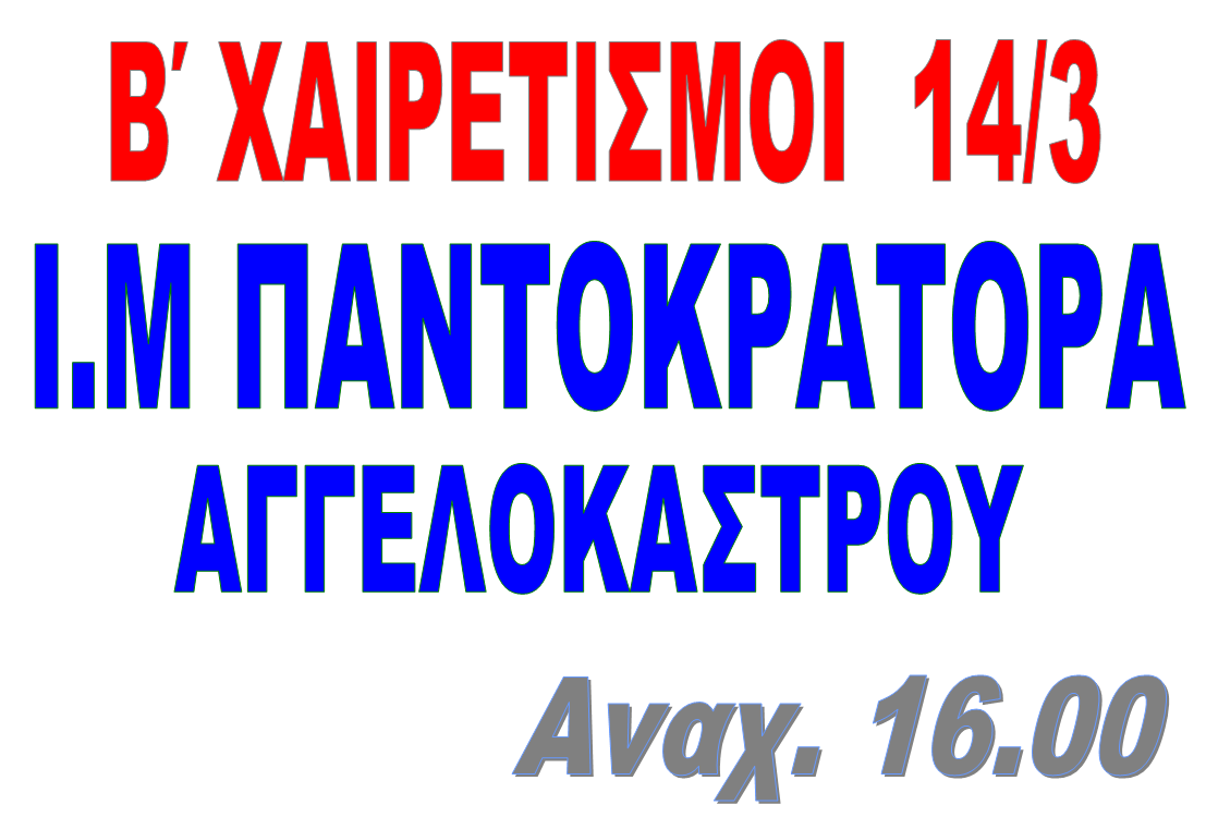 B' ΧΑΙΡΕΤΙΣΜΟΙ 14 ΜΑΡΤΙΟΥ