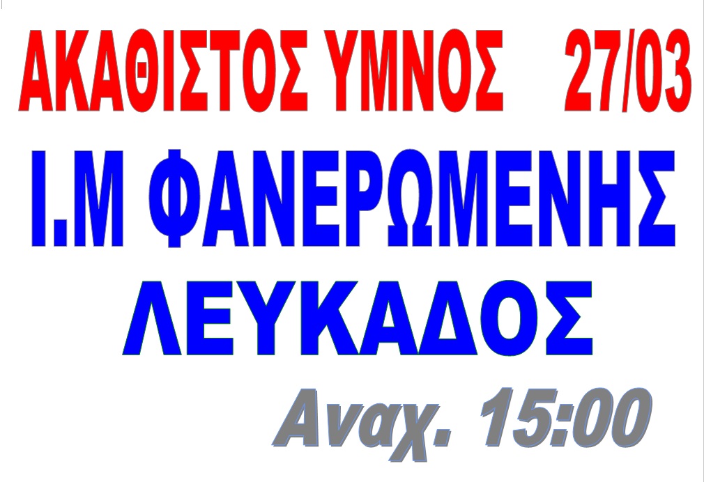ΑΚΑΘΙΣΤΟΣ ΥΜΝΟΣ 27/03 - ΛΕΥΚΑΔΑ