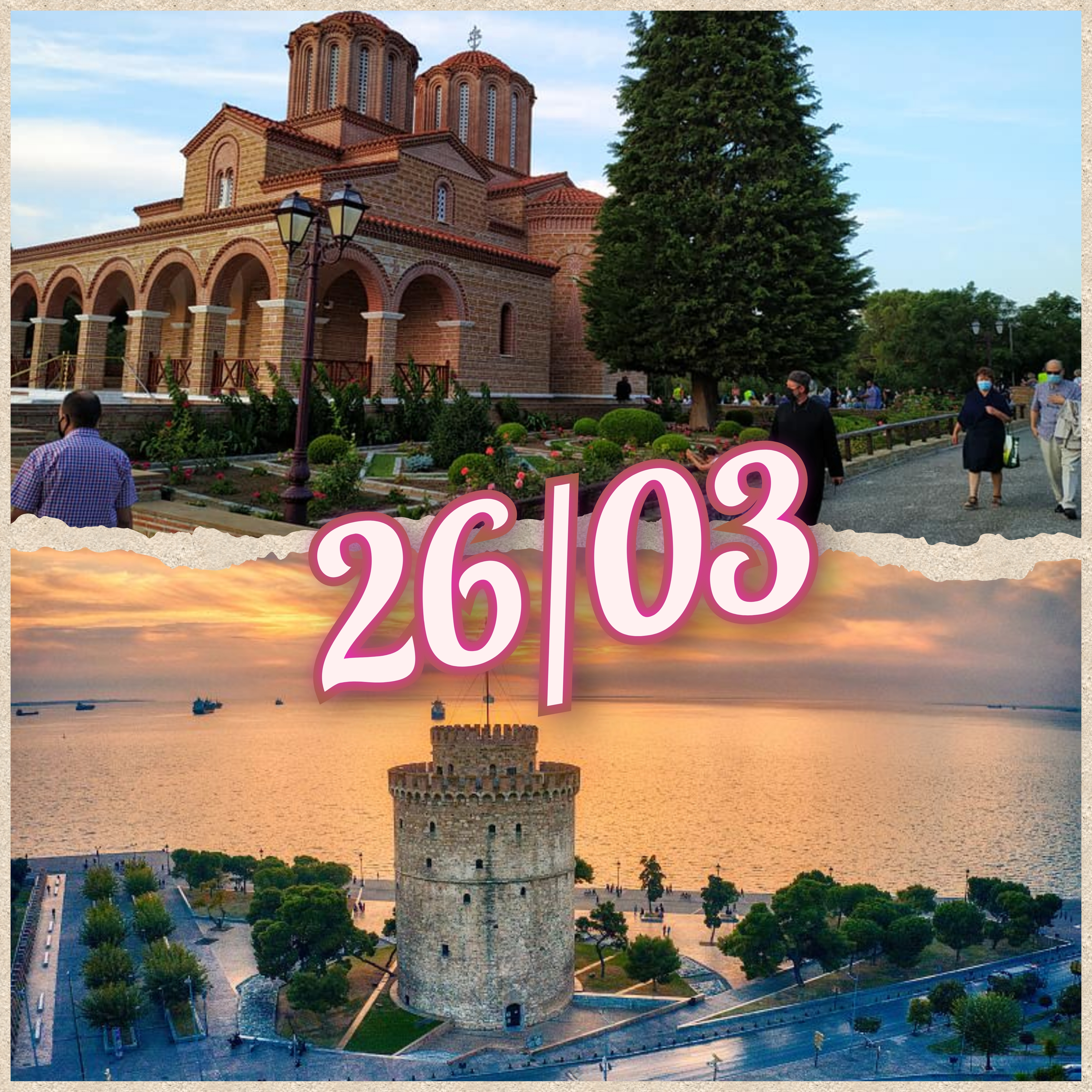 26 ΜΑΡΤΙΟΥ   ΘΕΣΣΑΛΟΝΙΚΗ  - ΣΟΥΡΩΤΗ  ΑΓΙΟΣ ΠΑΙΣΙΟΣ