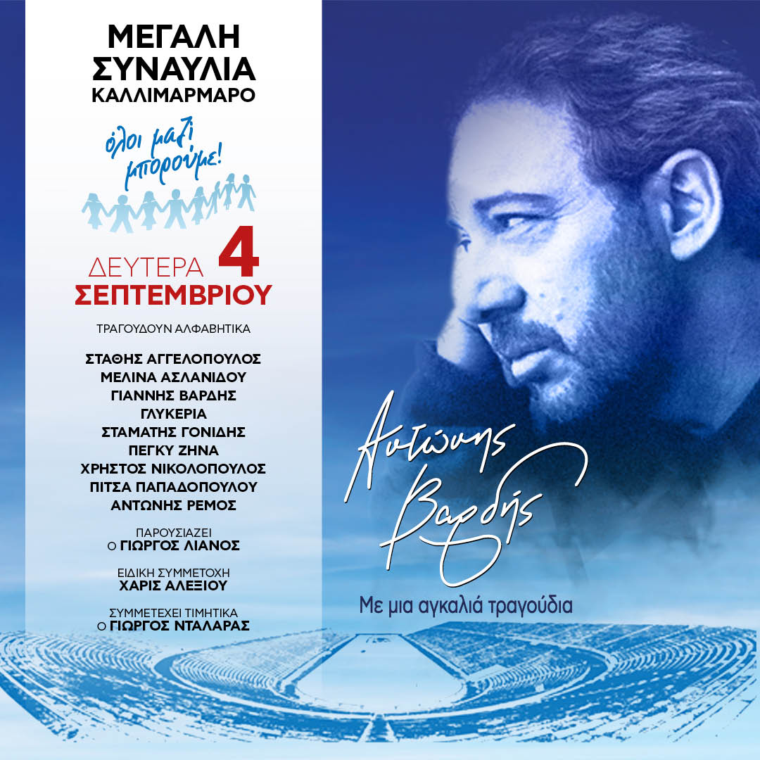   04/09  ΣΥΝΑΥΛΙΑ ΑΦΙΕΡΩΜΑ ΣΤΟΝ ΑΝΤΩΝΗ ΒΑΡΔΗ