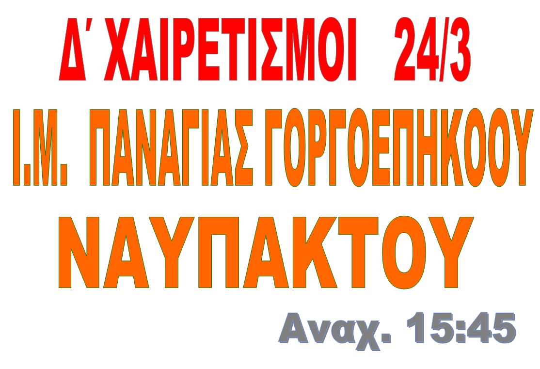 Δ'  ΧΑΙΡΕΤΙΣΜΟΙ  24 ΜΑΡΤΙΟΥ