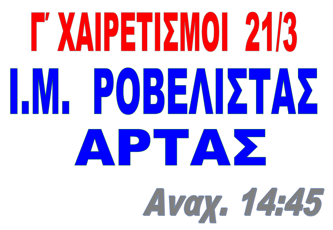 Γ'  ΧΑΙΡΕΤΙΣΙΜΟΙ  21 ΜΑΡΤΙΟΥ