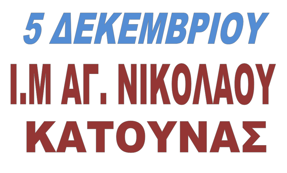  5  ΔΕΚΕΜΒΡΙΟΥ - ΑΓΙΟΣ ΝΙΚΟΛΑΟΣ ΚΑΤΟΥΝΑΣ