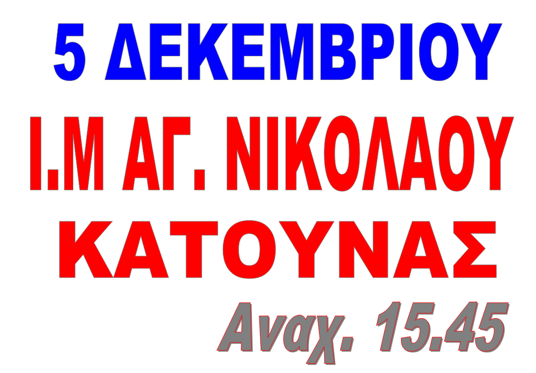 05/12    Ι. Μ. ΑΓΙΟΥ ΝΙΚΟΛΑΟΥ ΚΑΤΟΥΝΑΣ