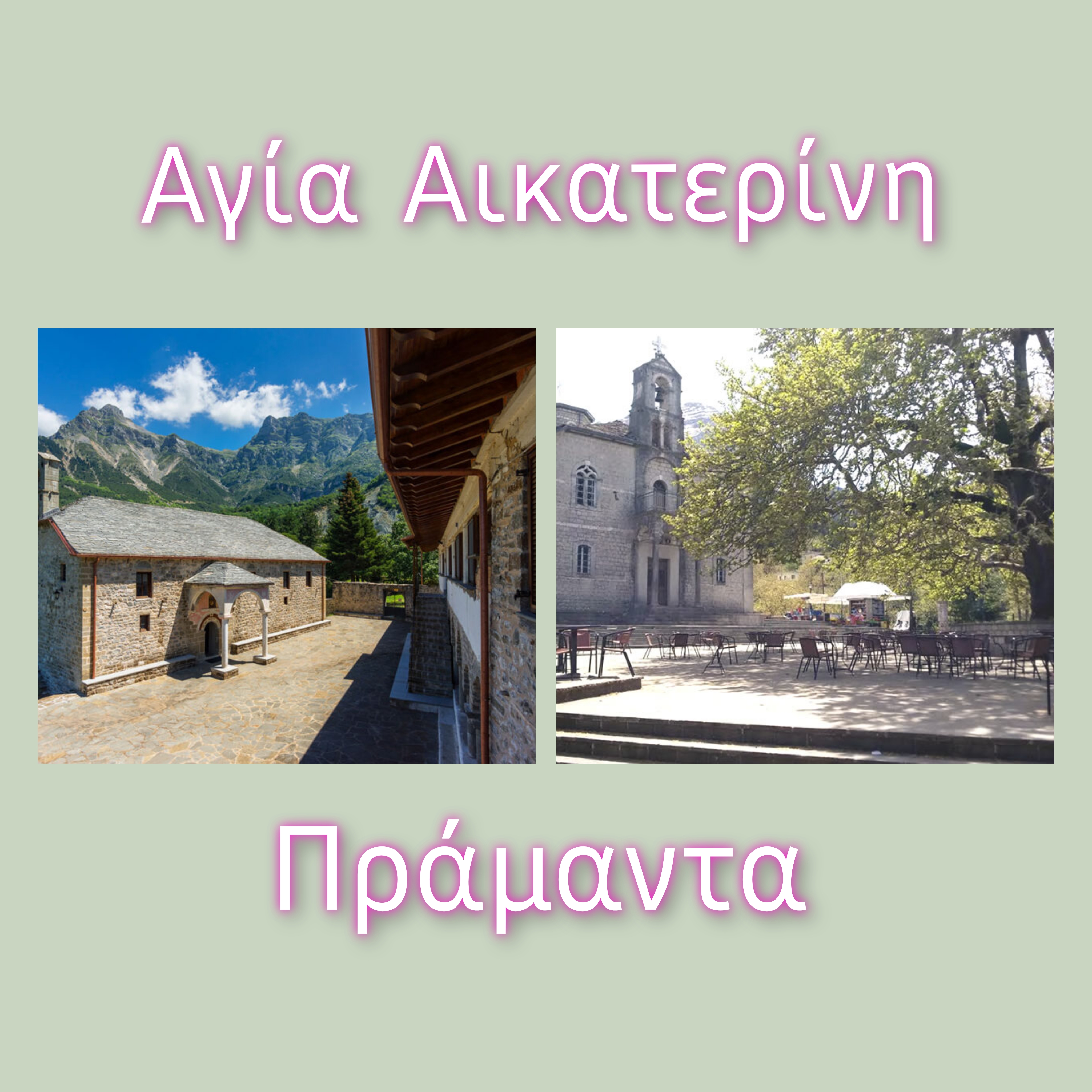 26  ΝΟΕΜΒΡΙΟΥ   ΑΓΙΑ ΑΙΚΑΤΕΡΙΝΗ ΠΡΑΜΑΝΤΑ