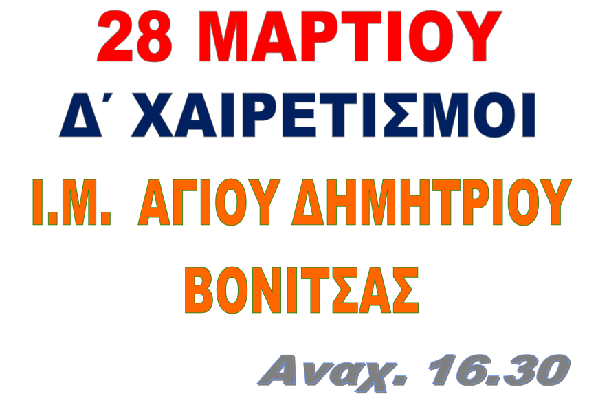 Δ΄ ΧΑΙΡΕΤΙΣΜΟΙ  28 ΜΑΡΤΙΟΥ